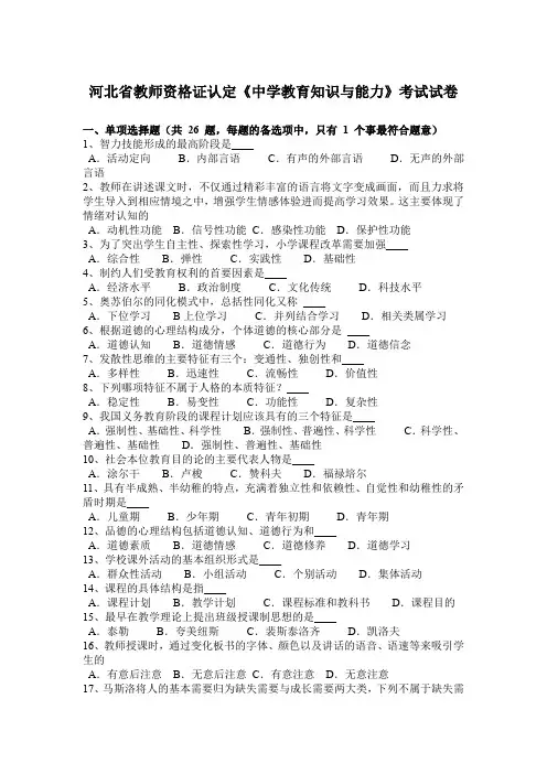 河北省教师资格证认定《中学教育知识与能力》考试试卷