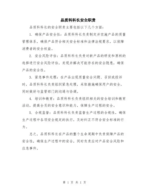 品质科科长安全职责