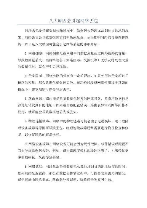 八大原因会引起网络丢包