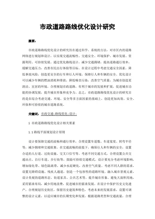 市政道路路线优化设计研究