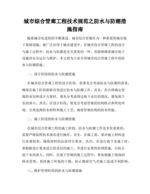 城市综合管廊工程技术规范之防水与防潮措施指南
