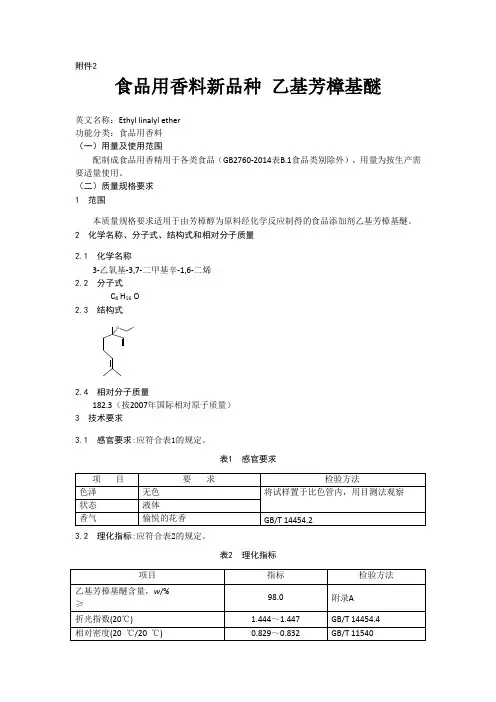 食品用香料新品种乙基芳樟基醚