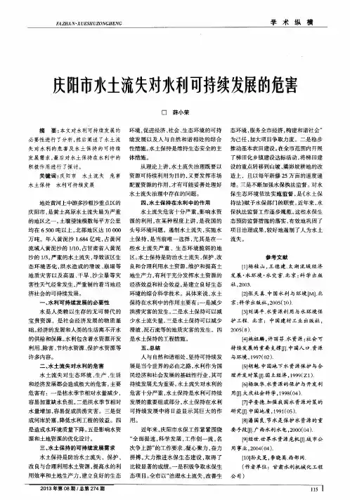 庆阳市水土流失对水利可持续发展的危害