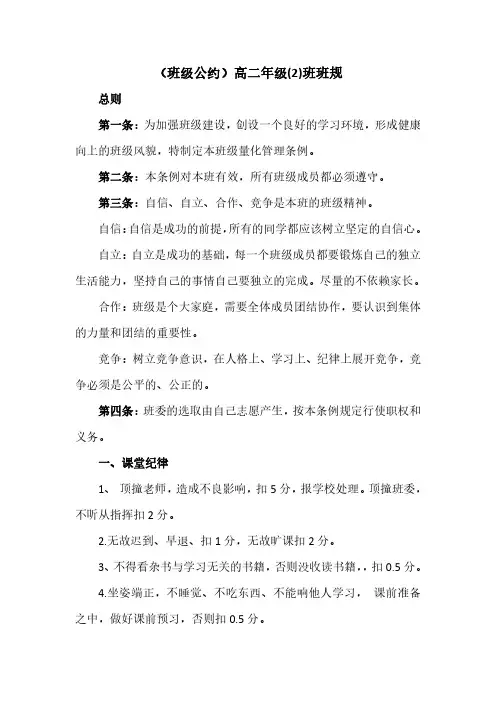 (班级公约)高二年级(2)班班规