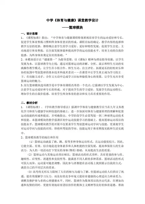 高中《体育与健康》课堂教学设计-——篮球模块