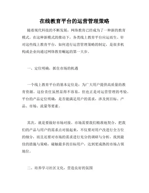 在线教育平台的运营管理策略