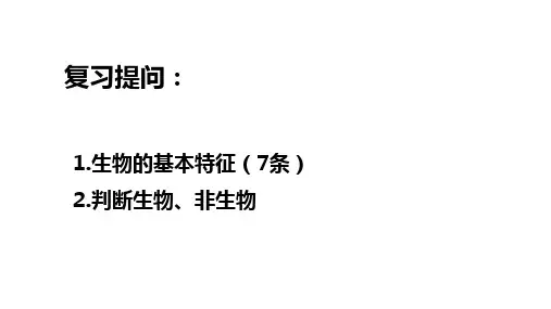 1. 生物的生活环境 课件 济南版七年级上册生物课件