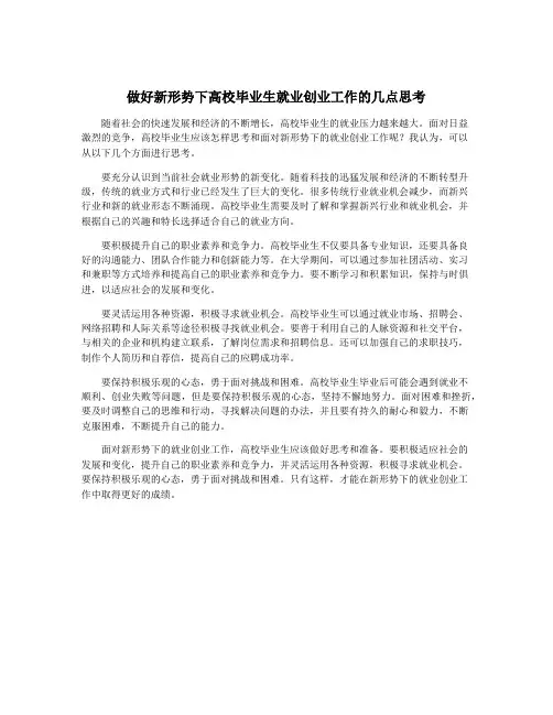 做好新形势下高校毕业生就业创业工作的几点思考