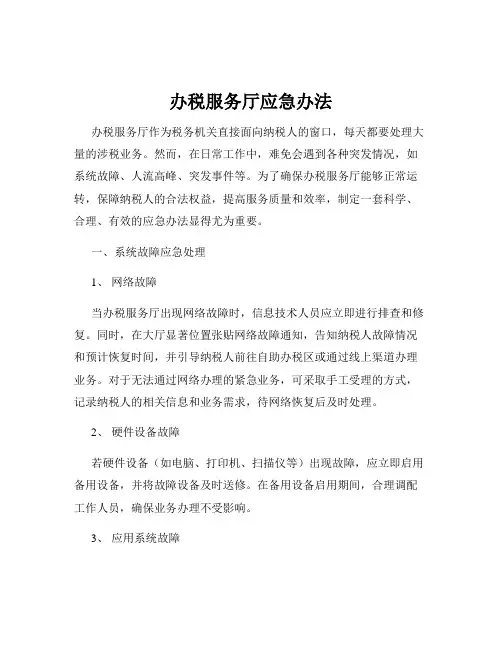 办税服务厅应急办法