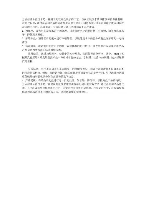 分质结晶分盐