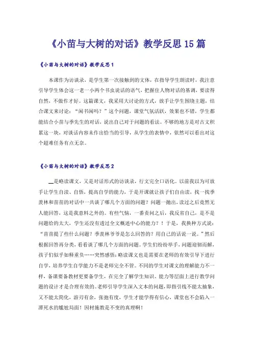 《小苗与大树的对话》教学反思15篇