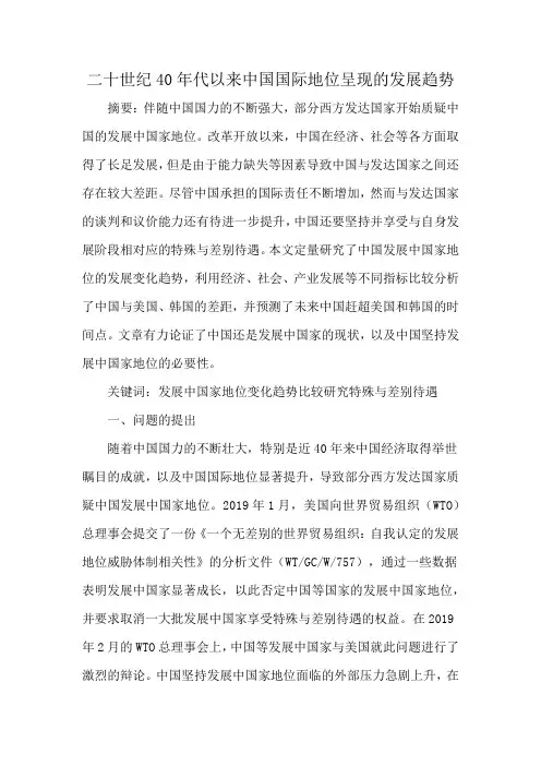 二十世纪40年代以来中国国际地位呈现的发展趋势