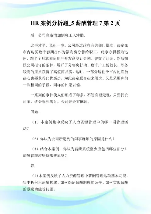 HR案例分析题_5薪酬管理2完整篇.doc