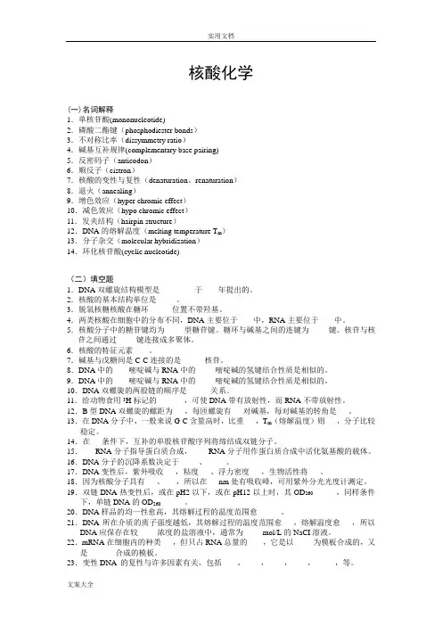 核酸化学习题及问题详解