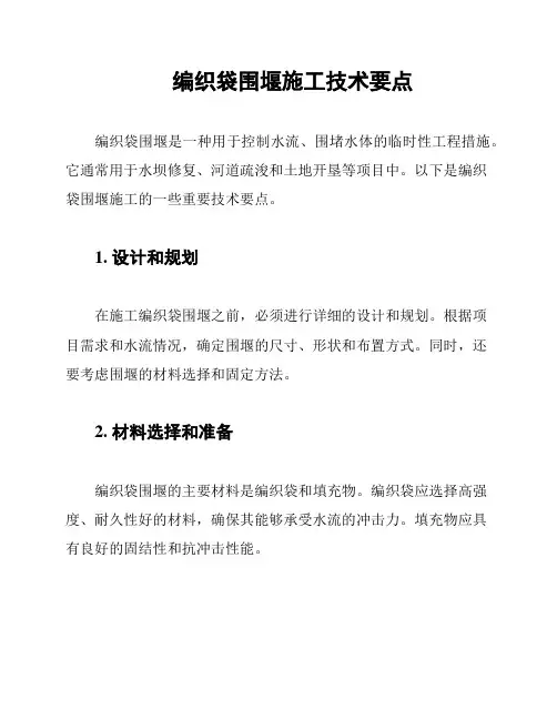 编织袋围堰施工技术要点