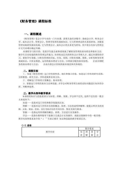 《财务管理》课程标准