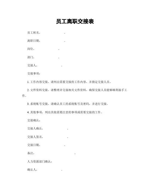 员工离职交接表