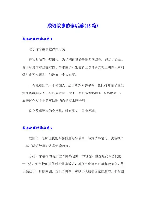 成语故事的读后感(15篇)
