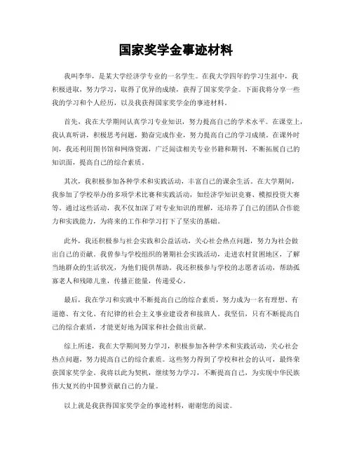 国家奖学金事迹材料