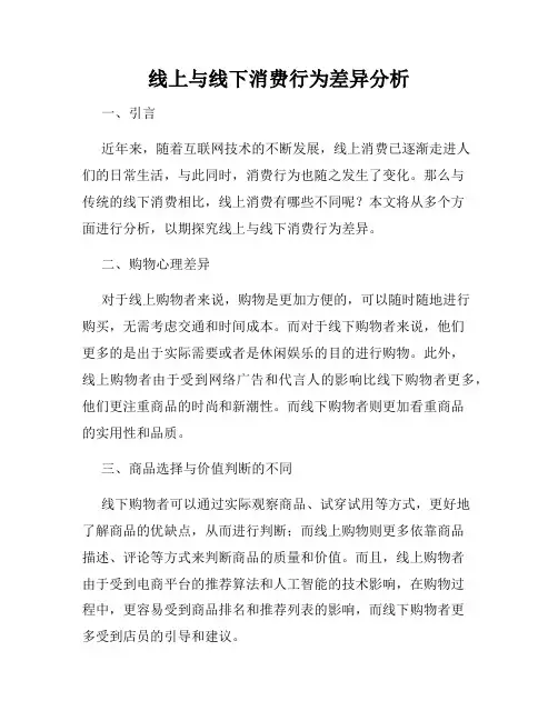 线上与线下消费行为差异分析