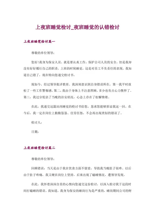 上夜班睡觉检讨_夜班睡觉的认错检讨