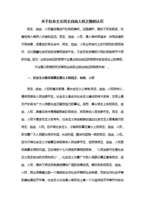 关于社会主义民主自由人权之路的认识