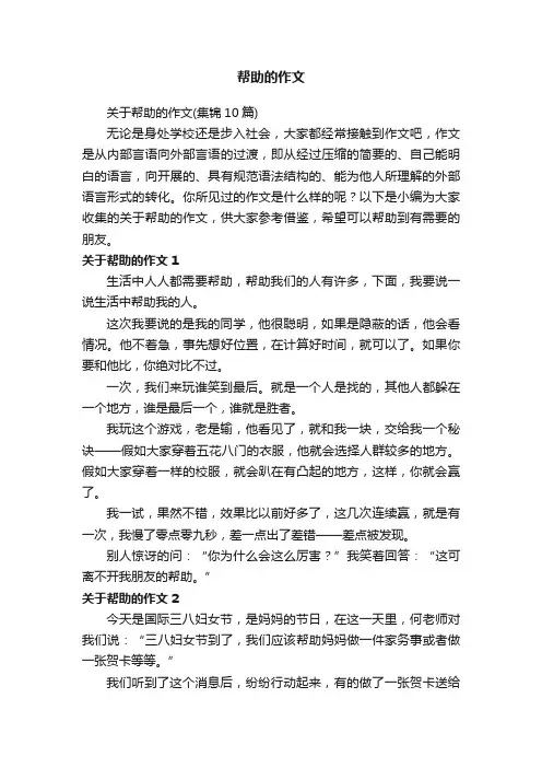 关于帮助的作文（集锦10篇）