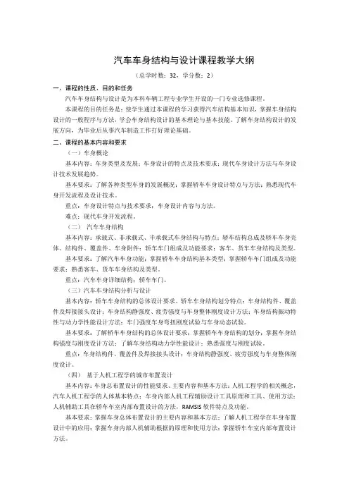汽车车身结构与设计课程教学大纲