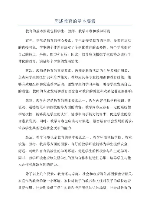 简述教育的基本要素