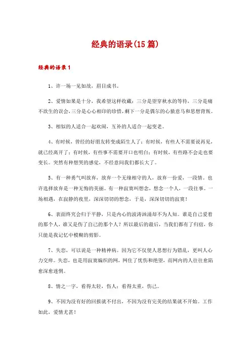 经典的语录(15篇)