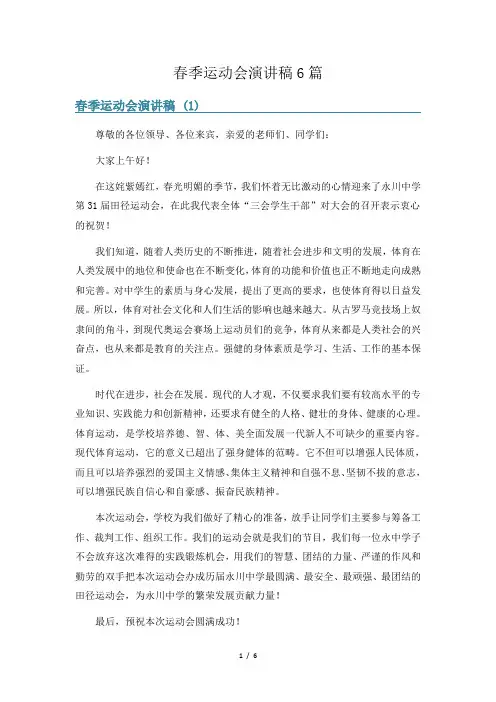 春季运动会演讲稿6篇
