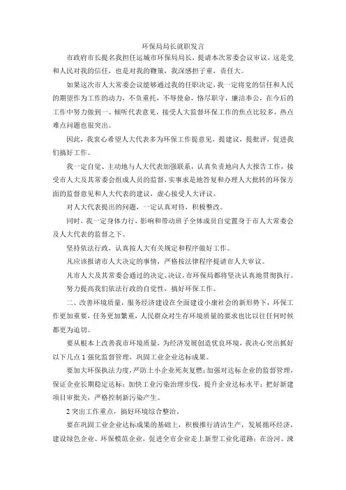 最新-环保局局长就职发言 精品