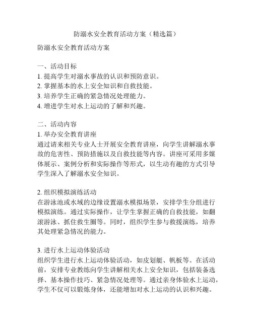 防溺水安全教育活动方案(精选篇)