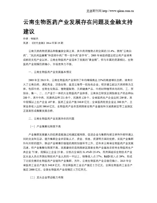 云南生物医药产业发展存在问题及金融支持建议