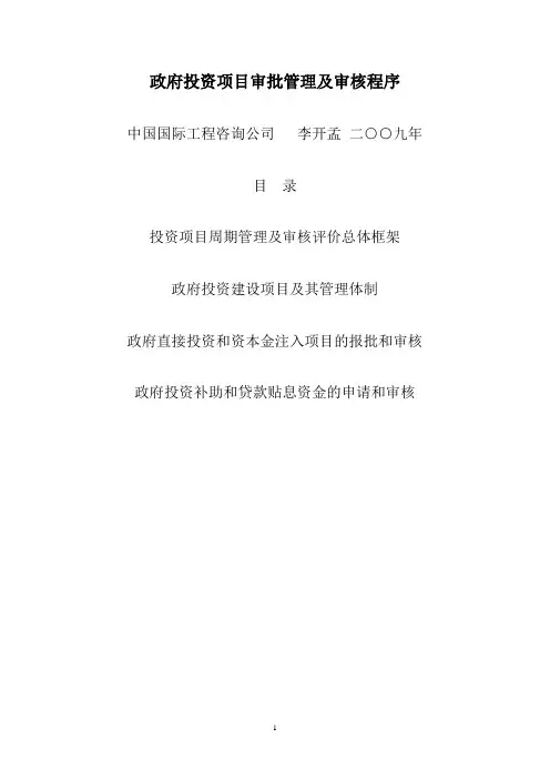 政府投资项目审批管理及审核程序