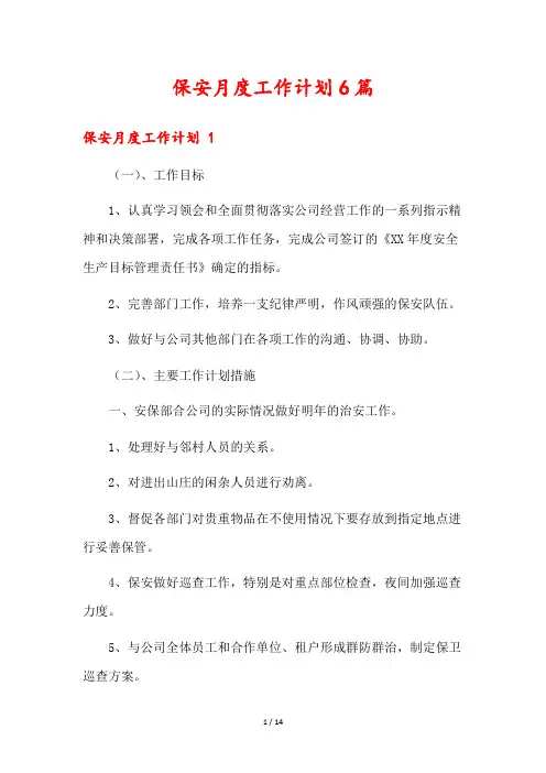 保安月度工作计划6篇