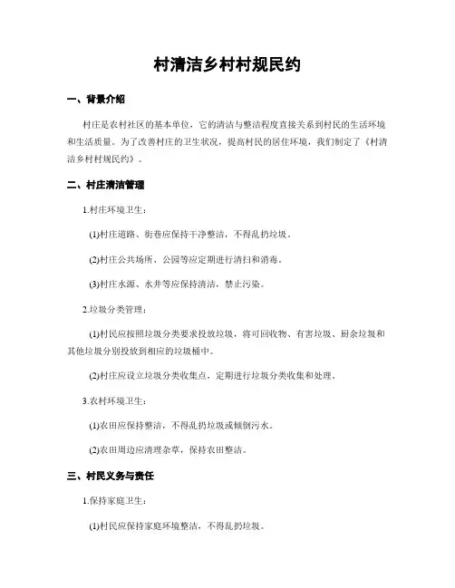 村清洁乡村村规民约