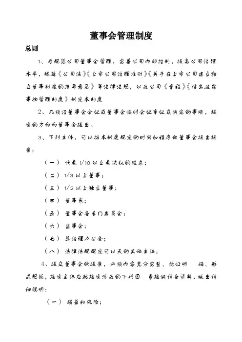 董事会管理制度