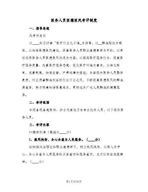 医务人员医德医风考评制度(五篇)