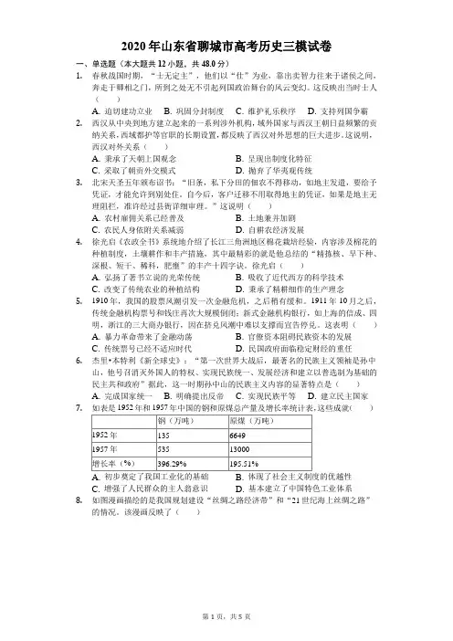 2020年山东省聊城市高考历史三模试卷(含答案解析)