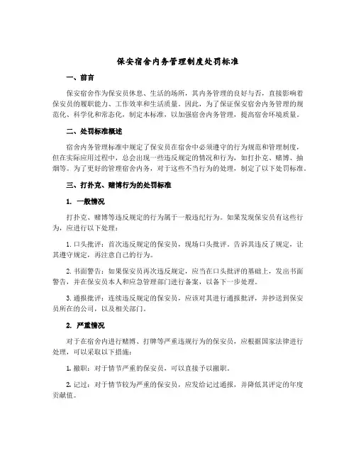 保安宿舍内务管理制度处罚标准