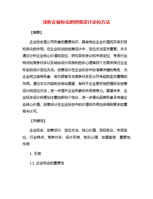 浅析企业标志的创意设计定位方法