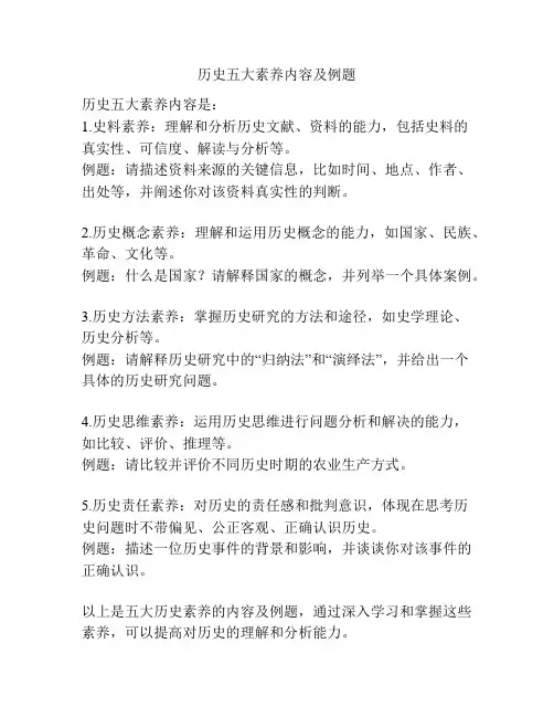 历史五大素养内容及例题