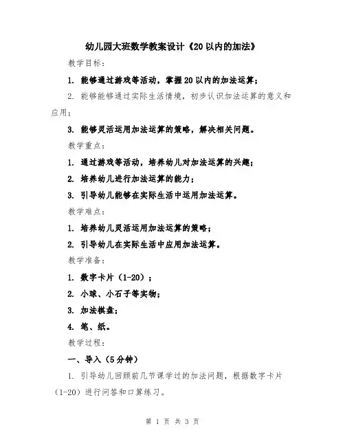 幼儿园大班数学教案设计《20以内的加法》
