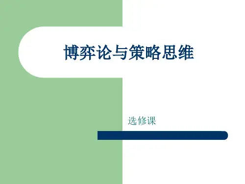 第1章 博弈论与策略思维