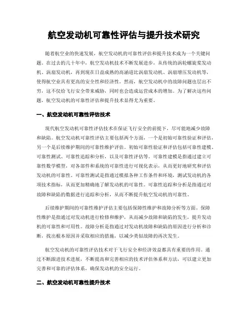 航空发动机可靠性评估与提升技术研究