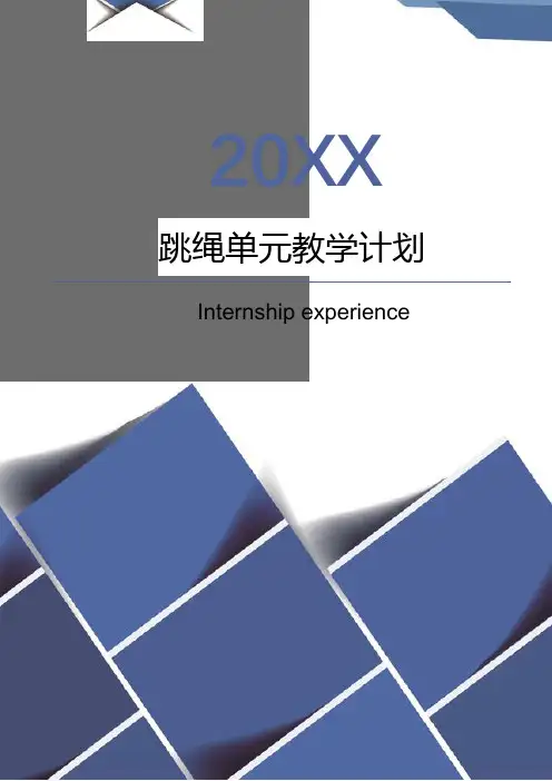 跳绳单元教学计划(完整版)