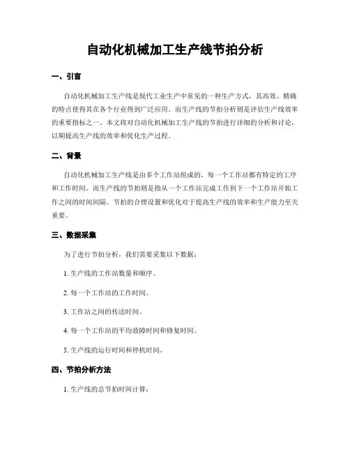 自动化机械加工生产线节拍分析