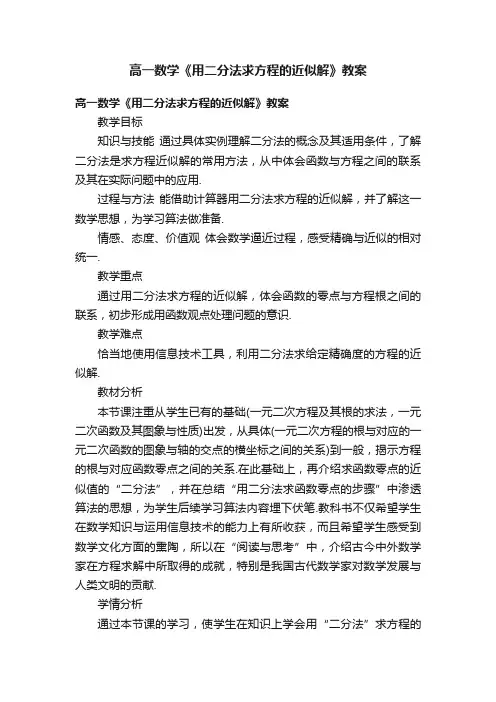 高一数学《用二分法求方程的近似解》教案
