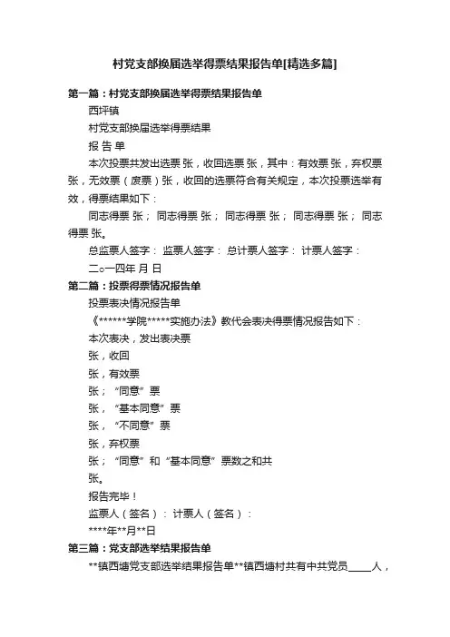 村党支部换届选举得票结果报告单[精选多篇]
